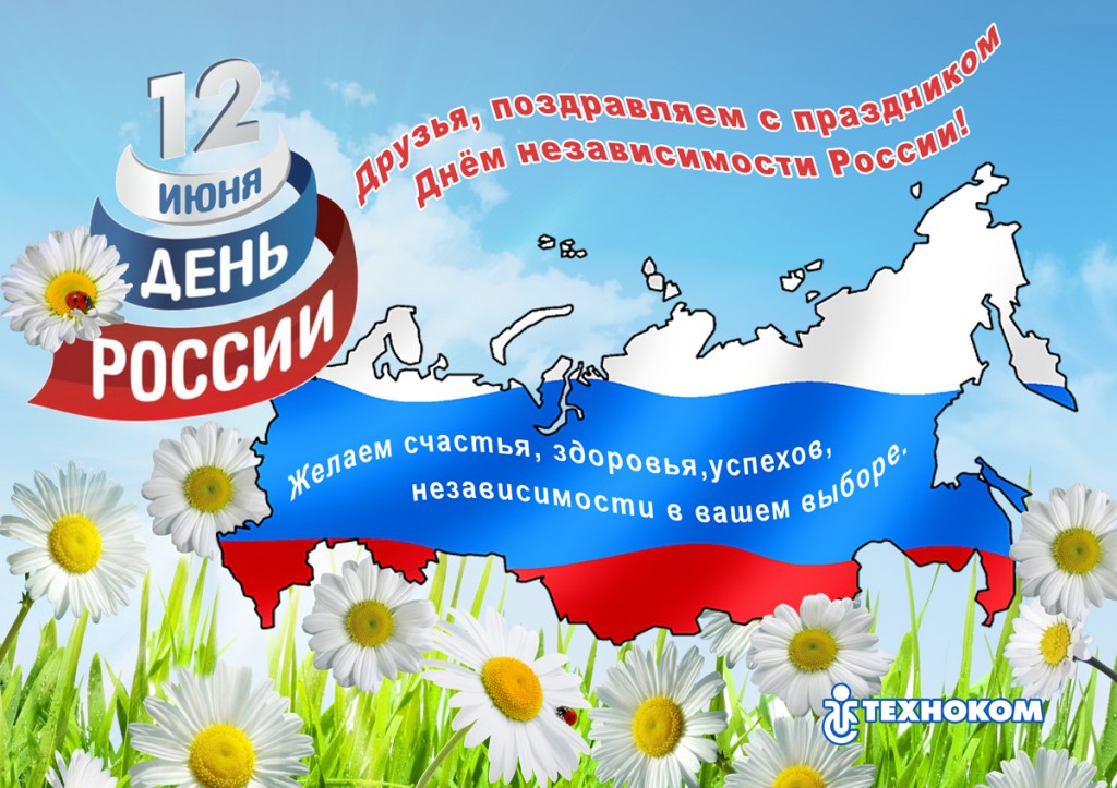 12 июня, день независимости россии, день независимости 2015, ооо техноком, техноком, ковалев вячеслав, праздники 2015, поздравление день независимости